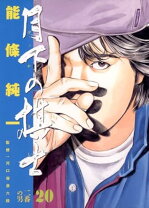 楽天市場】能條純一 月下の棋士の通販 