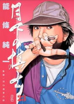 楽天市場】能條純一 月下の棋士の通販 