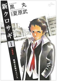 【中古】新クロサギ 1巻 漫画 ビッグコミックス 黒丸 小学館（青年コミック）