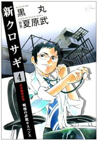 【中古】新クロサギ 4巻 漫画 ビッグコミックス 黒丸 小学館（青年コミック）