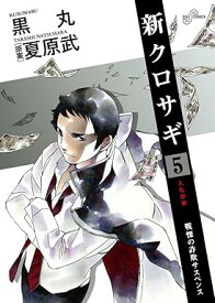 【中古】新クロサギ 5巻 漫画 ビッグコミックス 黒丸 小学館（青年コミック）