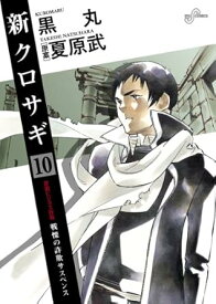 【中古】新クロサギ 10巻 漫画 ビッグコミックス 黒丸 小学館（青年コミック）