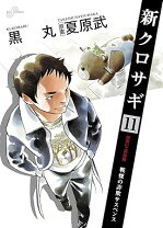 楽天市場】新クロサギの通販 
