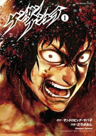 【中古】ケンガンアシュラ 1巻 漫画 裏少年サンデーコミックス だろめおん 小学館（青年コミック）