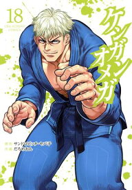 【中古】ケンガンオメガ 18巻 漫画 裏少年サンデーコミックス だろめおん 小学館（青年コミック）