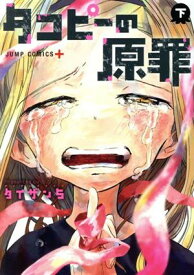 【中古】タコピーの原罪 2巻 漫画 ジャンプコミックス タイザン5 集英社（青年コミック）