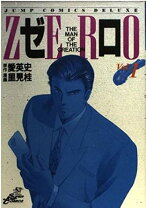 楽天市場】ゼロ 里見桂 全巻（コミック｜本・雑誌・コミック）の通販