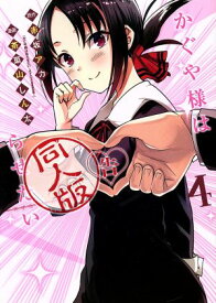 【中古】かぐや様は告らせたい 同人版 4巻 漫画 ヤングジャンプコミックス 茶菓山しん太 集英社（青年コミック）