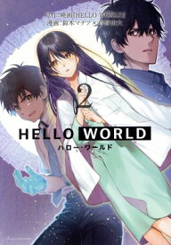 【中古】HELLO WORLD 2巻 漫画 ヤングジャンプコミックス 鈴木マナツ×曽野由大 集英社（青年コミック）