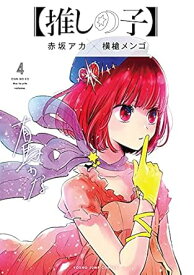 【中古】【推しの子】 4巻 漫画 ヤングジャンプコミックス 横槍メンゴ 集英社（青年コミック）