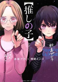 【中古】【推しの子】 6巻 漫画 ヤングジャンプコミックス 横槍メンゴ 集英社（青年コミック）