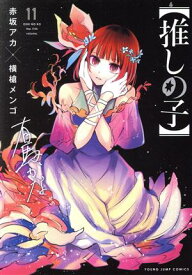 【中古】【推しの子】 11巻 漫画 ヤングジャンプコミックス 横槍メンゴ 集英社（青年コミック）