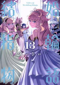 【中古】結婚指輪物語 13巻 漫画 ビッグガンガンコミックス めいびい スクウェア・エニックス（青年コミック）