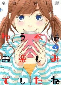 【中古】ゆうべはお楽しみでしたね 2巻 漫画 ヤングガンガンコミックス 金田一蓮十郎 スクウェア・エニックス（青年コミック）