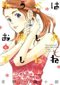 【中古】ゆうべはお楽しみでしたね 4巻 漫画 ヤングガンガンコミックス 金田一蓮十郎 スクウェア・エニックス（青年コミック）