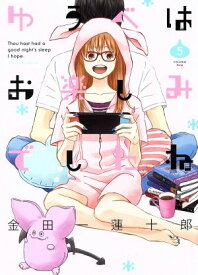 【中古】ゆうべはお楽しみでしたね 5巻 漫画 ヤングガンガンコミックス 金田一蓮十郎 スクウェア・エニックス（青年コミック）