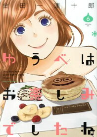 【中古】ゆうべはお楽しみでしたね 6巻 漫画 ヤングガンガンコミックス 金田一蓮十郎 スクウェア・エニックス（青年コミック）