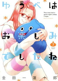 【中古】ゆうべはお楽しみでしたね 7巻 漫画 ヤングガンガンコミックス 金田一蓮十郎 スクウェア・エニックス（青年コミック）