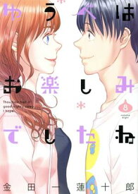 【中古】ゆうべはお楽しみでしたね 8巻 漫画 ヤングガンガンコミックス 金田一蓮十郎 スクウェア・エニックス（青年コミック）