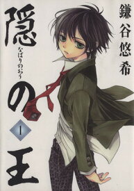 【中古】隠の王 1巻 漫画 Gファンタジーコミックス 鎌谷悠希 スクウェア・エニックス（青年コミック）
