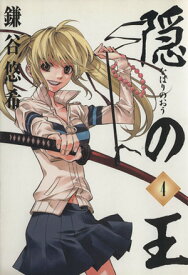 【中古】隠の王 4巻 漫画 Gファンタジーコミックス 鎌谷悠希 スクウェア・エニックス（青年コミック）