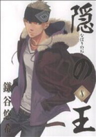 【中古】隠の王 8巻 漫画 Gファンタジーコミックス 鎌谷悠希 スクウェア・エニックス（青年コミック）