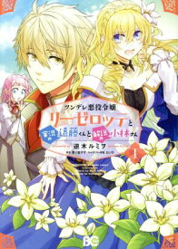 【中古】ツンデレ悪役令嬢リーゼロッテと実況の遠藤くんと解説の小林さん 1巻 漫画 B’s?LOG　COMICS 逆木ルミヲ KADOKAWA（EB）（レディースコミック）