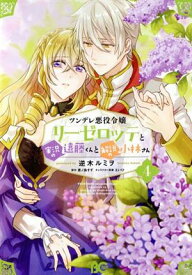 【中古】ツンデレ悪役令嬢リーゼロッテと実況の遠藤くんと解説の小林さん 4巻 漫画 B’s−LOG　COMICS 逆木ルミヲ KADOKAWA（EB）（レディースコミック）