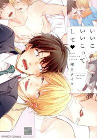 【中古】いいこいいこってして 1巻 漫画 バンブーコミックス　麗人セレクション 櫻井タイキ 竹書房（レディースコミック）