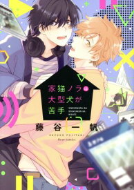 【中古】家猫ノラは大型犬が苦手 1巻 漫画 フルールコミックス 藤谷一帆 KADOKAWA（MF）（レディースコミック）