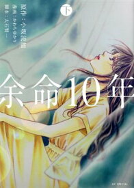 【中古】余命10年 2巻 漫画 花とゆめコミックス かわちゆかり 白泉社（レディースコミック）