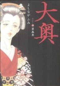 【中古】大奥 5巻 漫画 ジェッツコミックス よしながふみ 白泉社（レディースコミック）