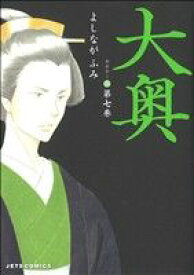 【中古】大奥 7巻 漫画 ジェッツコミックス よしながふみ 白泉社（レディースコミック）