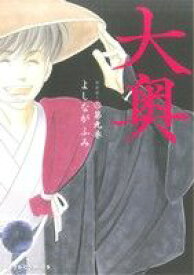 【中古】大奥 9巻 漫画 ジェッツコミックス よしながふみ 白泉社（レディースコミック）