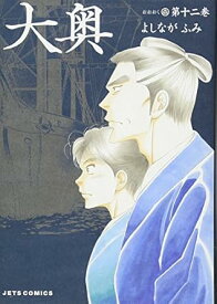 【中古】大奥 12巻 漫画 ジェッツコミックス よしながふみ 白泉社（レディースコミック）
