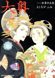 【中古】大奥 13巻 漫画 ジェッツコミックス よしながふみ 白泉社（レディースコミック）
