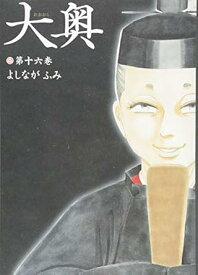 【中古】大奥 16巻 漫画 ジェッツコミックス よしながふみ 白泉社（レディースコミック）