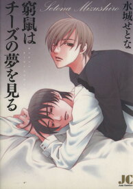 【中古】窮鼠はチーズの夢を見る 1巻 漫画 ジュディーコミックス 水城せとな 小学館（レディースコミック）