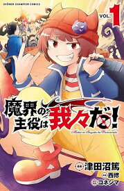 【中古】魔界の主役は我々だ！ 1巻 漫画 少年チャンピオン・コミックス 津田沼篤 秋田書店（少年コミック）