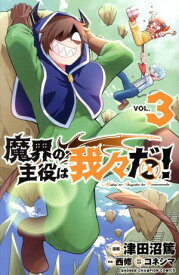 【中古】魔界の主役は我々だ！ 3巻 漫画 少年チャンピオン・コミックス 津田沼篤 秋田書店（少年コミック）