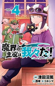 【中古】魔界の主役は我々だ！ 4巻 漫画 少年チャンピオン・コミックス 津田沼篤 秋田書店（少年コミック）