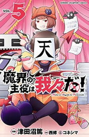 【中古】魔界の主役は我々だ！ 5巻 漫画 少年チャンピオン・コミックス 津田沼篤 秋田書店（少年コミック）