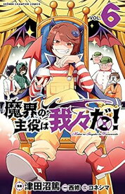 【中古】魔界の主役は我々だ！ 6巻 漫画 少年チャンピオン・コミックス 津田沼篤 秋田書店（少年コミック）