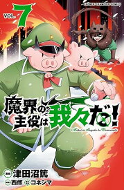【中古】魔界の主役は我々だ！ 7巻 漫画 少年チャンピオン・コミックス 津田沼篤 秋田書店（少年コミック）