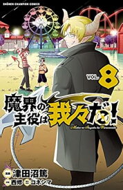 【中古】魔界の主役は我々だ！ 8巻 漫画 少年チャンピオン・コミックス 津田沼篤 秋田書店（少年コミック）