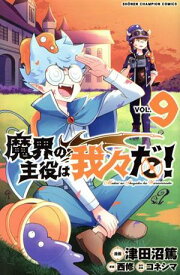 【中古】魔界の主役は我々だ！ 9巻 漫画 少年チャンピオン・コミックス 津田沼篤 秋田書店（少年コミック）