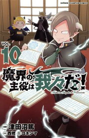 【中古】魔界の主役は我々だ！ 10巻 漫画 少年チャンピオン・コミックス 津田沼篤 秋田書店（少年コミック）