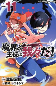 【中古】魔界の主役は我々だ！ 11巻 漫画 少年チャンピオン・コミックス 津田沼篤 秋田書店（少年コミック）