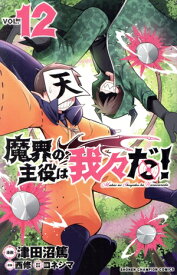 【中古】魔界の主役は我々だ！ 12巻 漫画 少年チャンピオン・コミックス 津田沼篤 秋田書店（少年コミック）