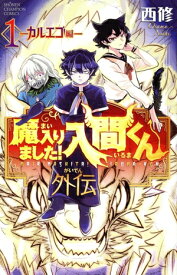 【中古】魔入りました！入間くん外伝 ?カルエゴ編? 1巻 漫画 少年チャンピオン・コミックス 西修 秋田書店（少年コミック）